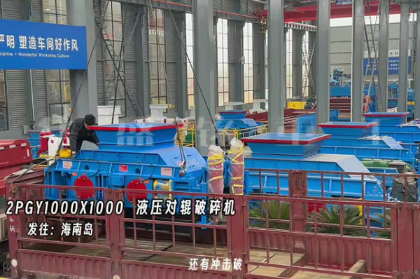 2PGY1000X1000液壓對輥制砂機(jī)發(fā)往海南島
