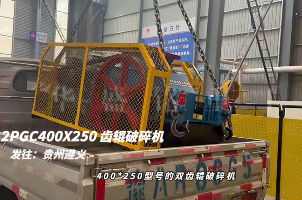 2PGC400X250型雙齒輥破碎機發(fā)往貴州遵義